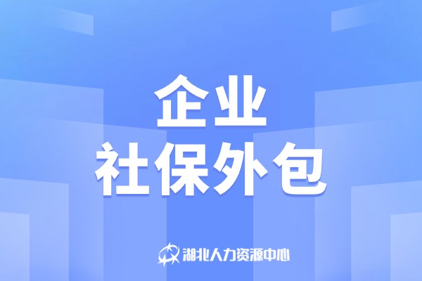 企业社保外包
