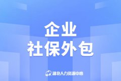 企业社保外包能解决哪些用工难题