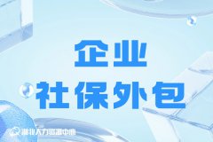 企业社保外包后还需要请专员吗？