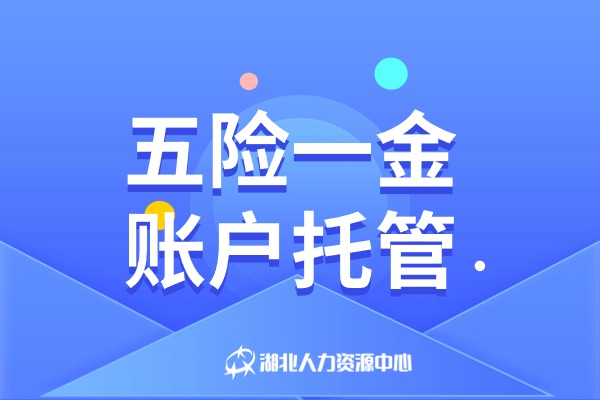 五险一金账户托管