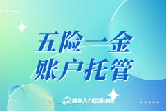 五险一金账户托管详解介绍以及注意事项