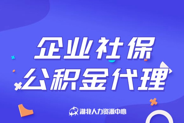 企业社保公积金代理