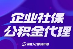 企业社保公积金代理有哪些优点？