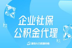企业社保公积金代理机构如何选择
