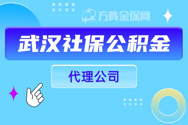 社保公积金代理公司