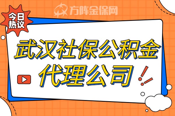 社保公积金代理公司
