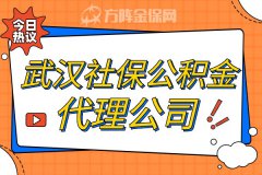 如何选择武汉社保公积金代理公司