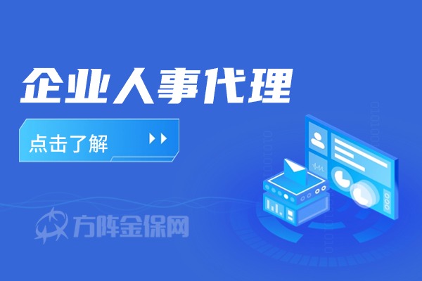 企业人事代理