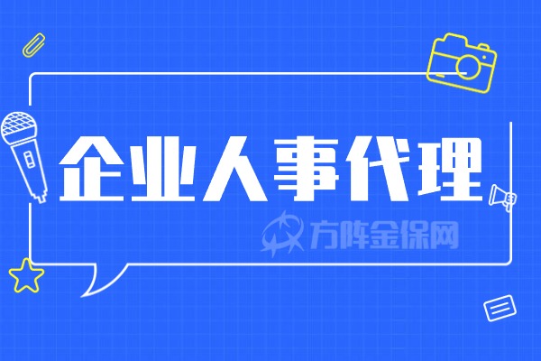 企业人事代理
