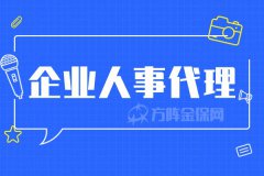 企业人事代理，帮助企业降本增效