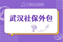 武汉社保外包服务有哪些优势