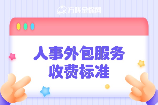 人事外包服务收费标准