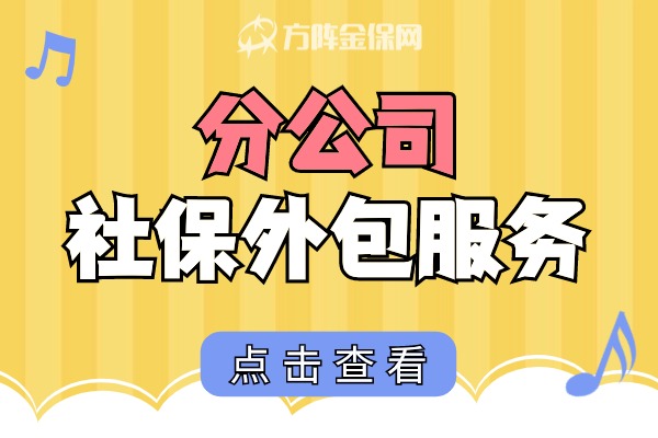 分公司社保外包服务