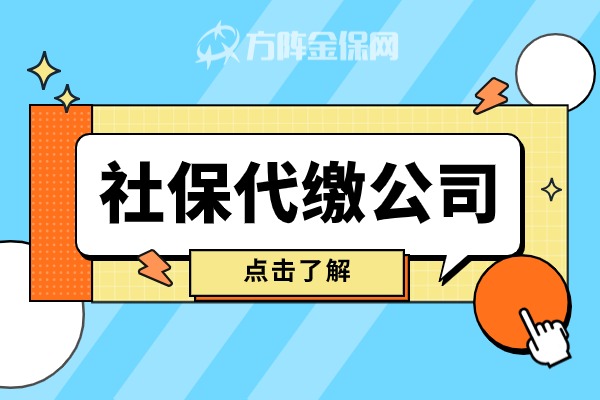 社保代缴公司