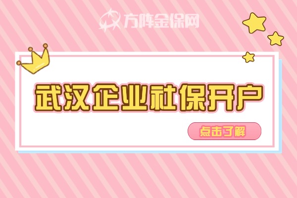 武汉企业社保开户