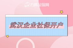 武汉企业社保开户，帮你解决社保难题