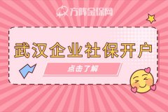 武汉企业社保开户如何操作？
