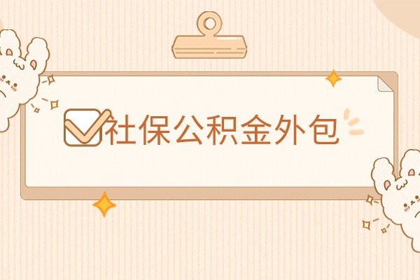 社保公积金业务外包