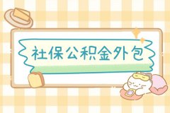 社保公积金外包，就选方阵金保网！