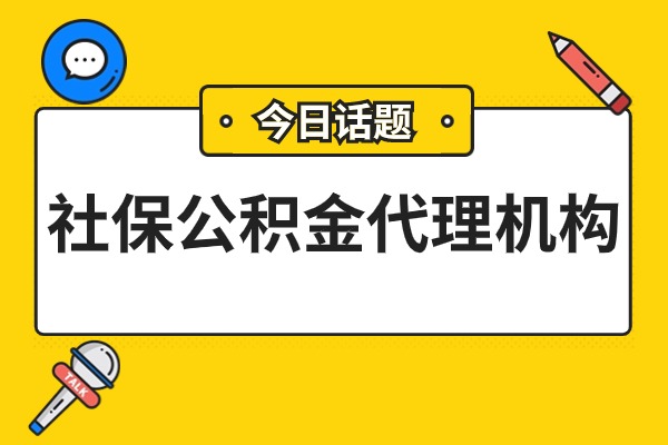 社保公积金代理机构