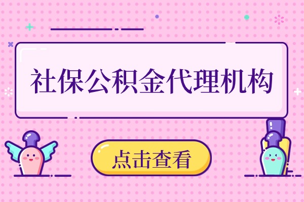 社保公积金代理机构