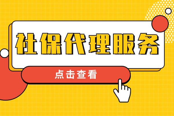 社保代理服务