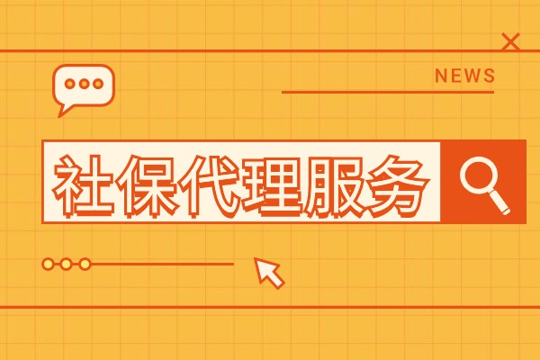 社保代理服务