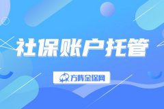 武汉社保账户托管包含哪些内容？