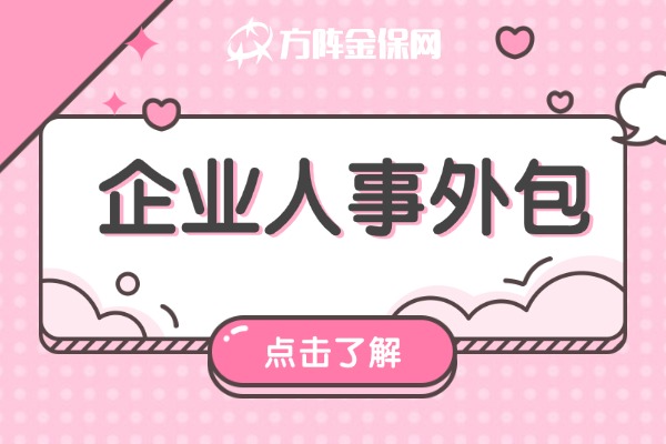 企业人事外包