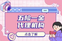 五险一金代理机构是企业的得力助手！