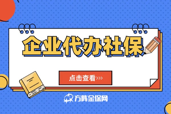 企业代办社保