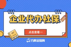新公司社保管理，找企业代办社保服务