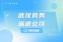 武汉劳务派遣公司能解决什么问题？