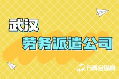 武汉劳务派遣公司怎么选择？