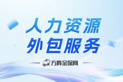 人力资源外包服务：企业的得力助手