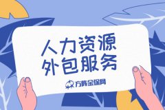什么是人力资源外包服务