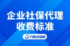 企业社保代理收费标准如何判定？