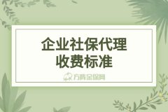 企业社保代理收费标准是怎么样的