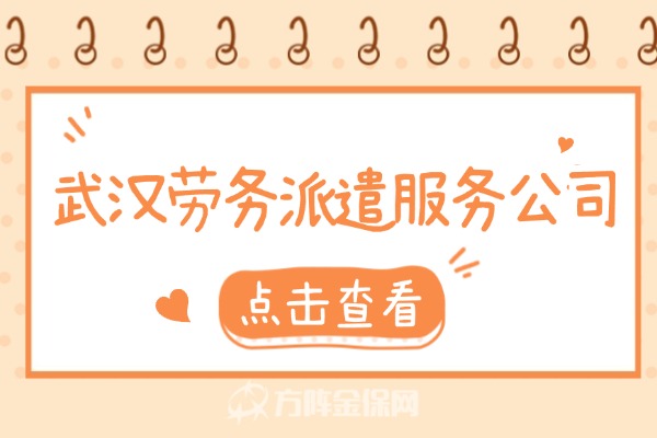 武汉劳务派遣服务公司
