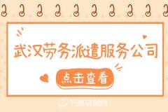 如何选择武汉劳务派遣服务公司？