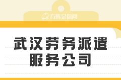 武汉劳务派遣服务公司