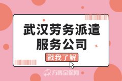 选择武汉劳务派遣服务公司优势有哪些？