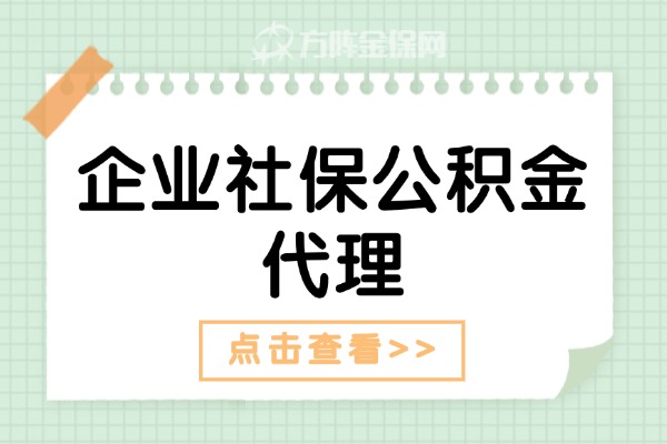 企业社保公积金代理