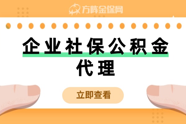企业社保公积金代理