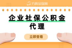 企业社保公积金代理的优势