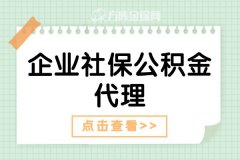 为什么许多分公司都在找企业社保公积金代理？