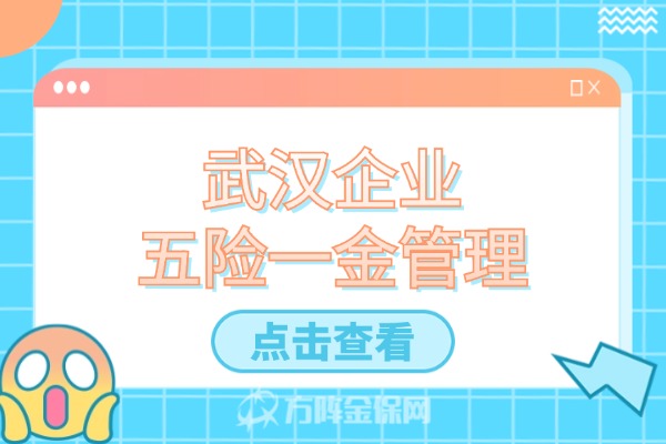 武汉五险一金管理