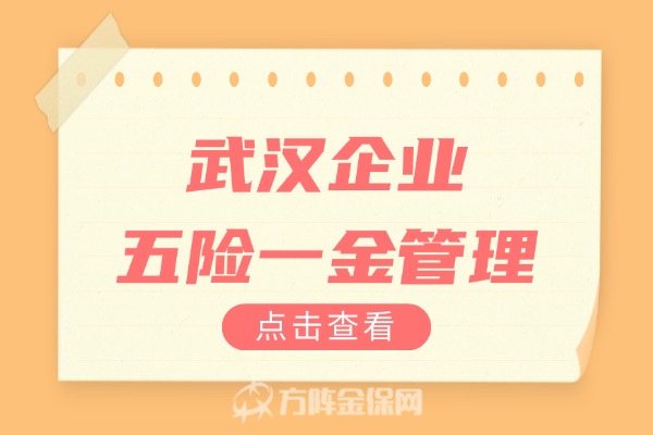 武汉企业五险一金管理