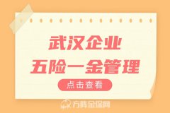 武汉企业五险一金管理要注意的地方