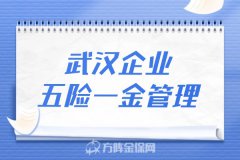 武汉企业五险一金管理服务